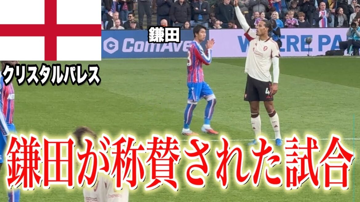[Daichi Kamata]J'ai regardé Crystal Palace contre Liverpool localement.