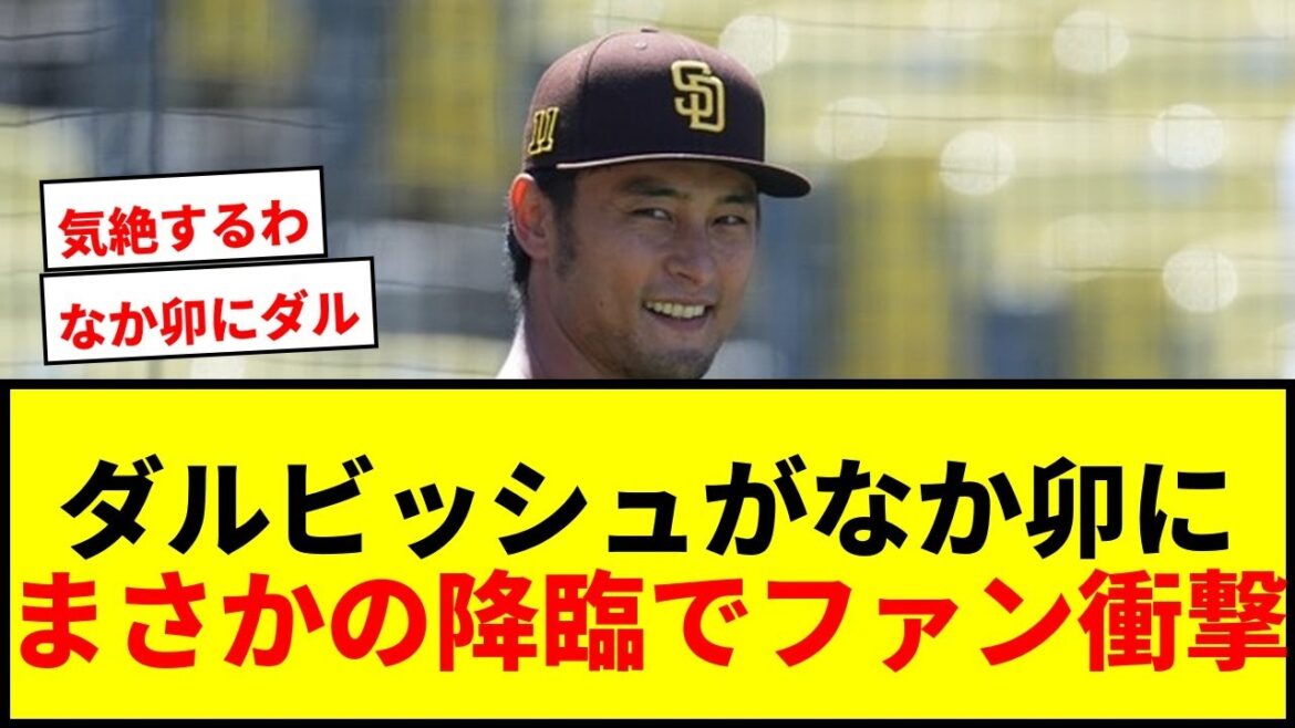 [Choquant]Yu Darvish provoque un tollé lorsque « Naka U » apparaît après son retour au Japon ! "Je vais m'évanouir", disent les fans sous le choc.