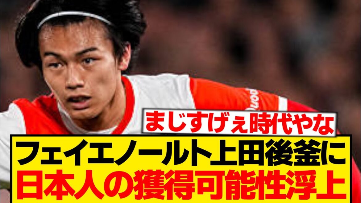 [Breaking News]Feyenoord, qui a dominé la saison, acquiert un autre Japonais pour remplacer Kiyo Ueda wwwwww