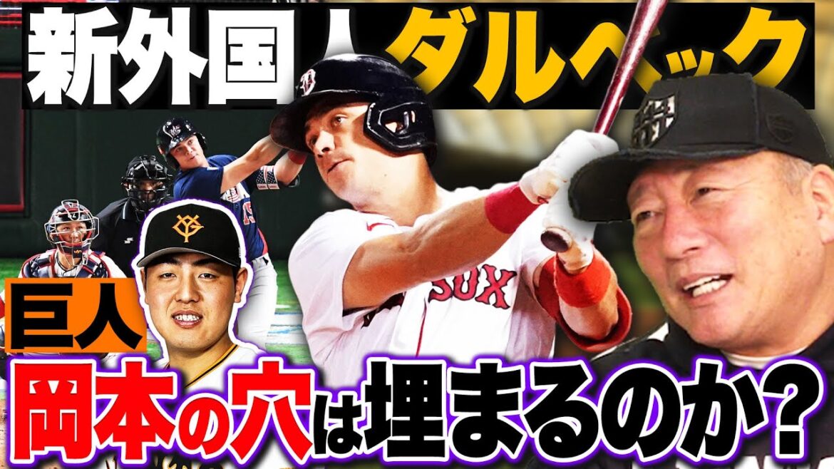 Les géants acquièrent le nouvel étranger Dalbec !! Y a-t-il une possibilité de combler le trou de Kazuma Okamoto... Est-ce une garantie qu'il jouera au quatrième but et au premier but ? Quelle est l’opinion de Yutaka Takagi ?[Base-ball professionnel]