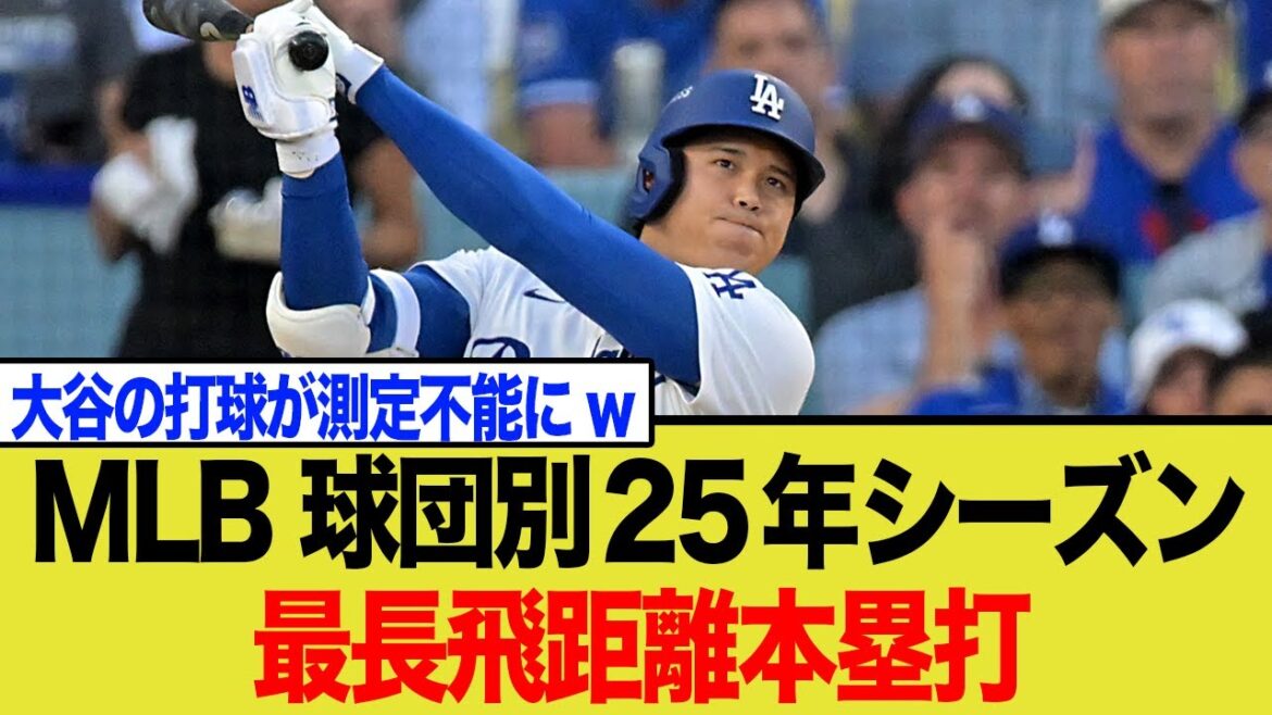 [Choquant]Le home run de Shohei Otani, la controverse sur la plus longue distance dans l'équipe de baseball, continue ! L'affirmation de Muncy selon laquelle il fait "plus de 500 pieds" et la trajectoire extraordinaire[la plus longue des Dodgers]