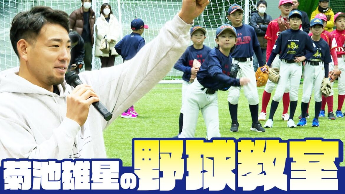 [Yusei Kikuchi]Cours de baseball à Iwate[KOH]