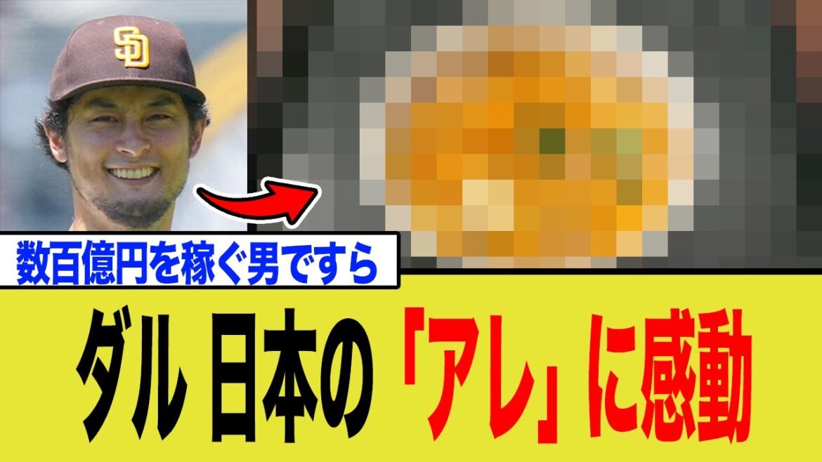 [Salaire annuel en milliards de yens]La véritable raison pour laquelle Darvish a été ému par « Naka-U »[Destruction du bon sens entre le Japon et les États-Unis]