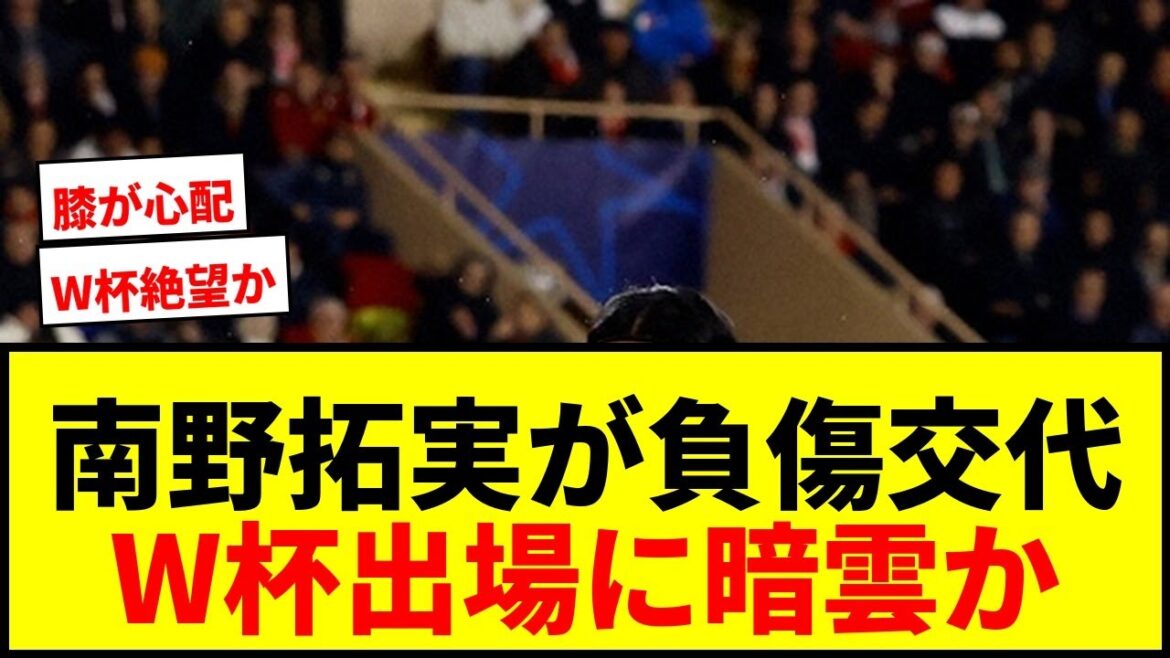 [Breaking News]Le Monégasque Takumi Minamino a été remplacé sur blessure lors de la Coupe de France... Y a-t-il un doute sur sa participation à la Coupe du Monde ?