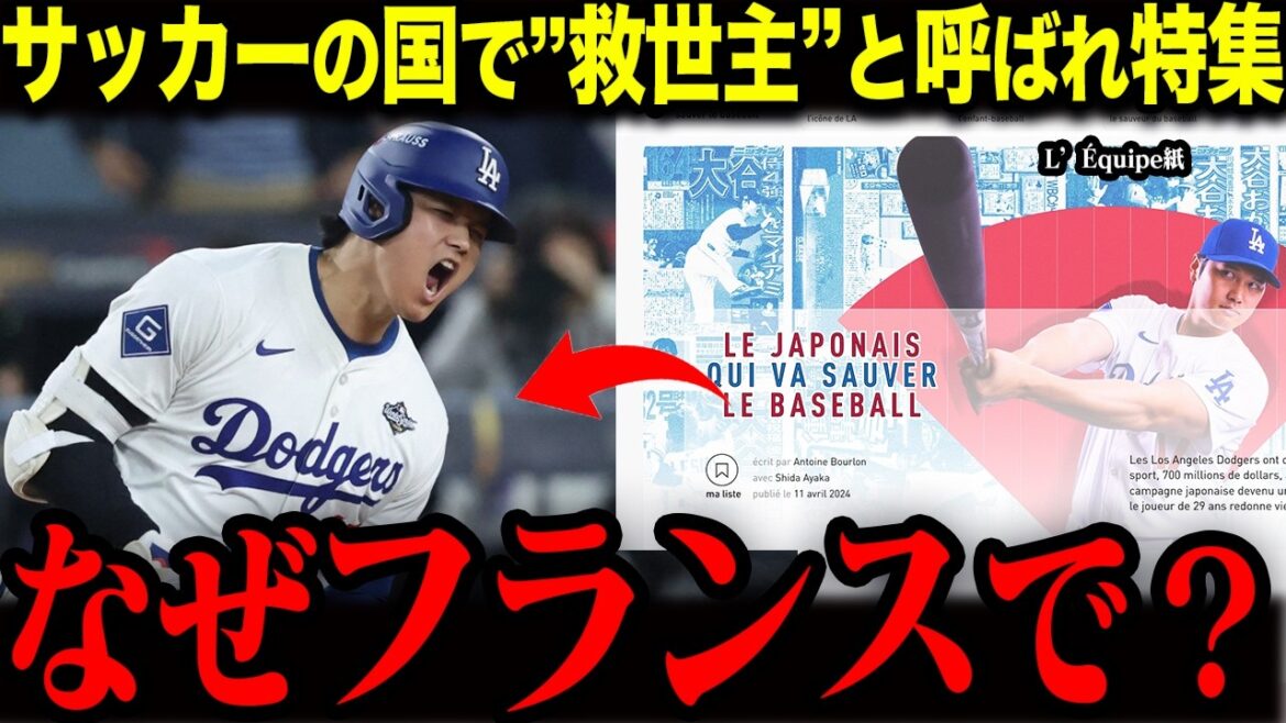 [Shohei Otani]"Pourquoi la France ?" La véritable raison pour laquelle on l'appelait le « sauveur » en France, pays du football et du cyclisme.