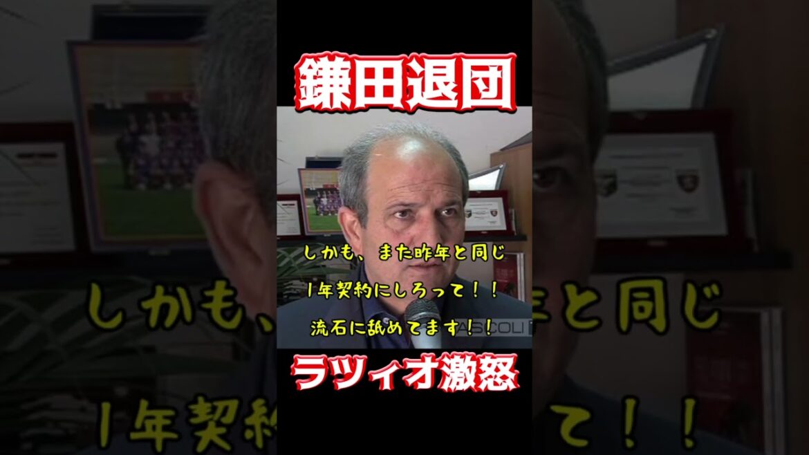 Kamata s'en va, la Lazio furieuse