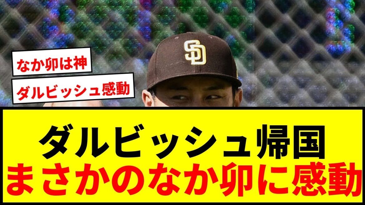 [Choquant]Yu Darvish rentre chez lui avec sa grande famille ! « Ils sortent si vite » Je suis impressionnée par la chaîne de restaurants de style japonais wwwwww
