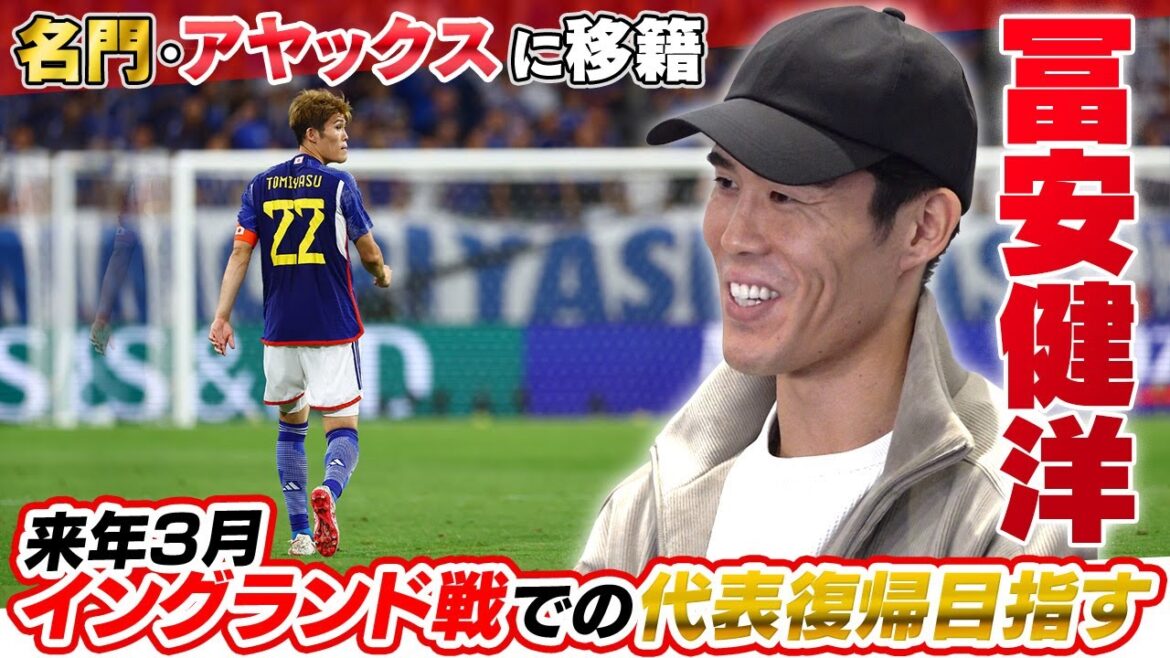 [Pour revenir dans l'équipe nationale japonaise]Takehiro Tomiyasu, transféré à l'Ajax, rentre temporairement chez lui | "Les adversaires européens sont plus faciles" dans les duos de Coupe du Monde