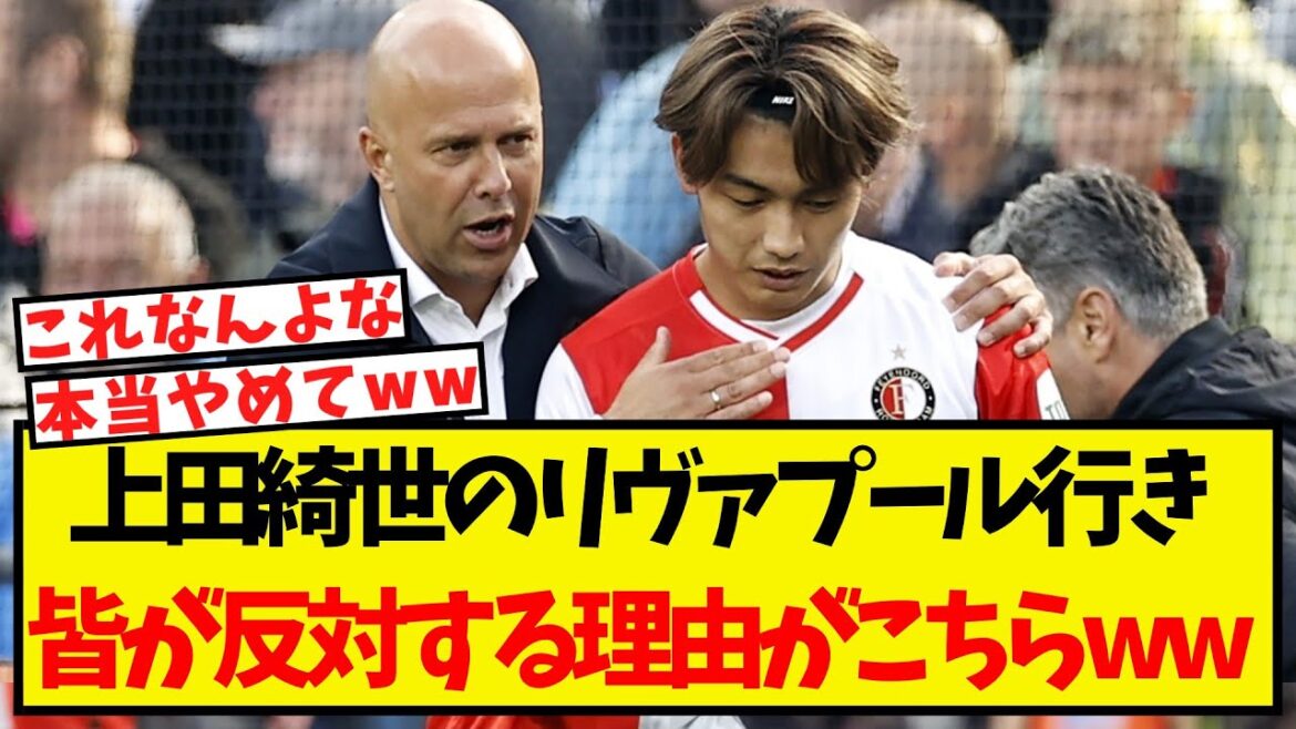 Voici pourquoi tout le monde est contre que Kiyo Ueda aille à Liverpool mdr