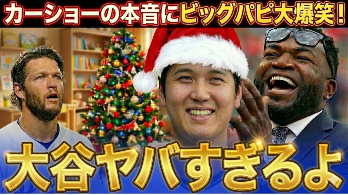 [Shohei Otani]Kershaw se plaint du cadeau de Noël d'Otani. "Qu'est-ce qu'il fout..." Big Papi éclata de rire devant le cadeau "de mauvaise qualité" des Dodgers.