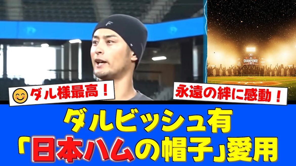 [Japan Ham]Les fans sont profondément émus par « l'amour pour les combattants » de Yu Darvish ! Le lien avec leur ancienne équipe montré dans la magnifique photo de famille de Norichika Aoki et Hisashi Iwakuma[Réactions des fans de baseball professionnels]