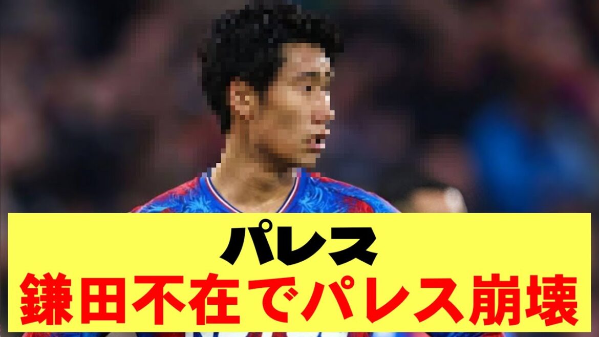 [Élucidation]Palace perd consécutivement sans Daichi Kamata, les supporters locaux se mettent à pleurer mdr