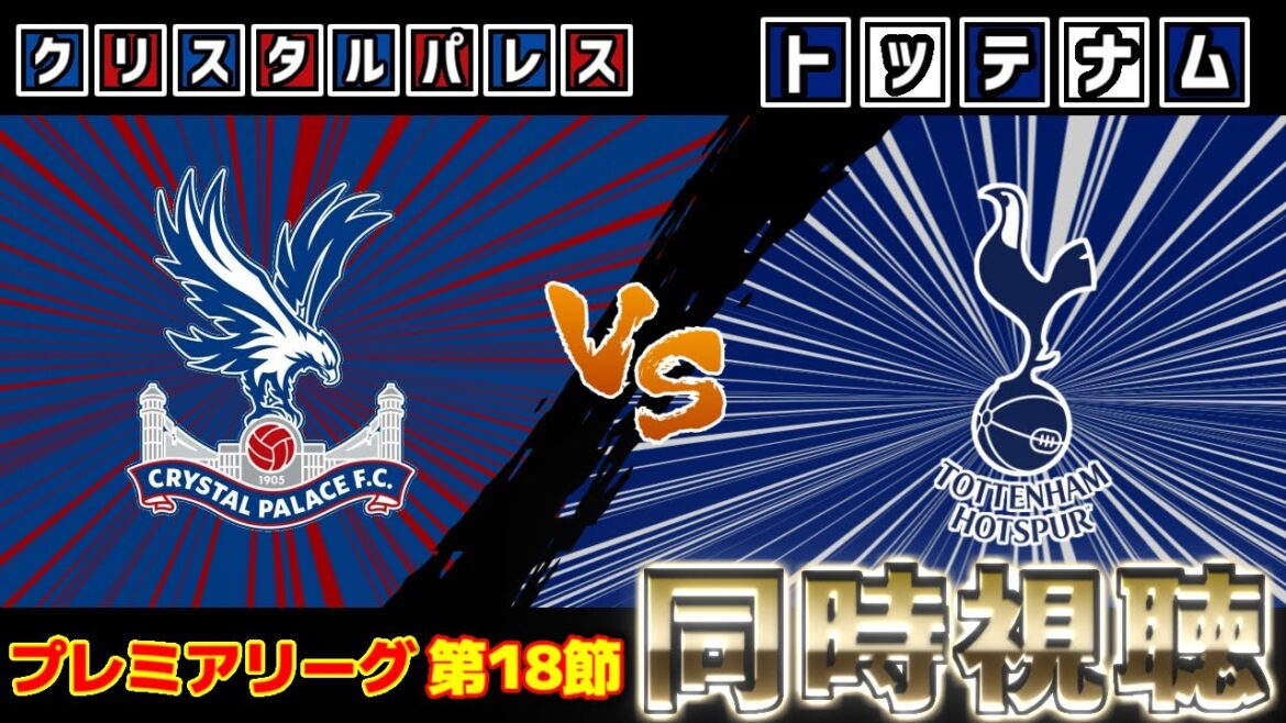 [Daichi Kamata et Yukihiro Takai sur le banc !!!]Crystal Palace vs Tottenham | Première Ligue
