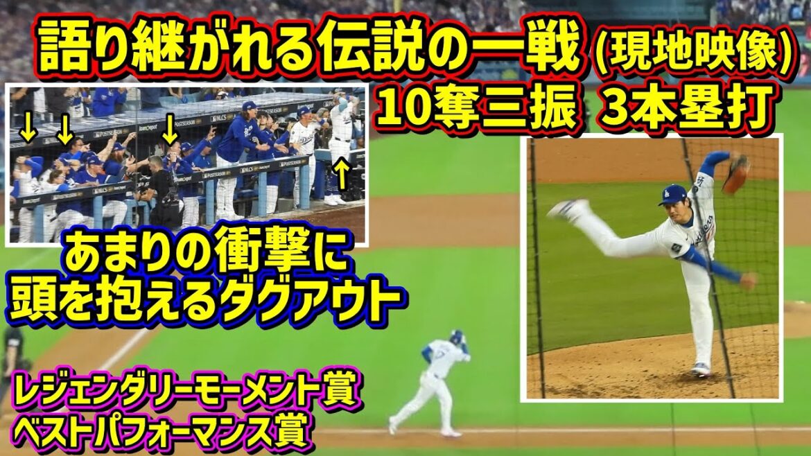 Une bataille légendaire !! ️Shohei Ohtani 2025 Retour sur le match record[Vidéos locales]NLCS Game 4 10 retraits au bâton, 3 circuits ShoheiOhtani