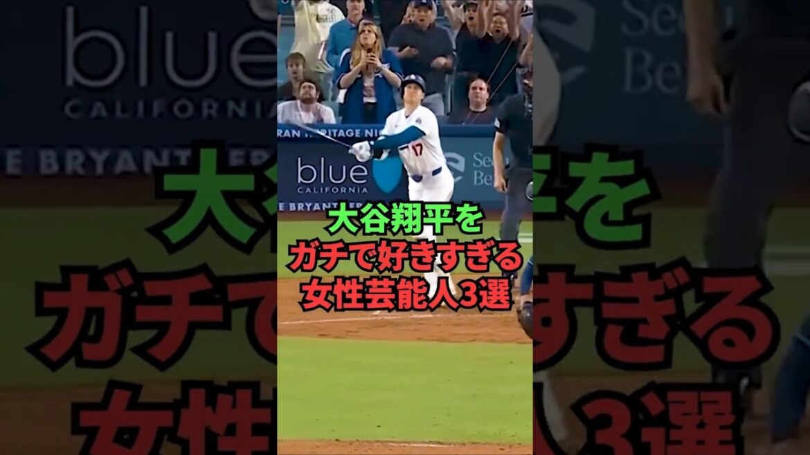 3 célébrités féminines qui aiment sérieusement Shohei Otani (court-métrage)