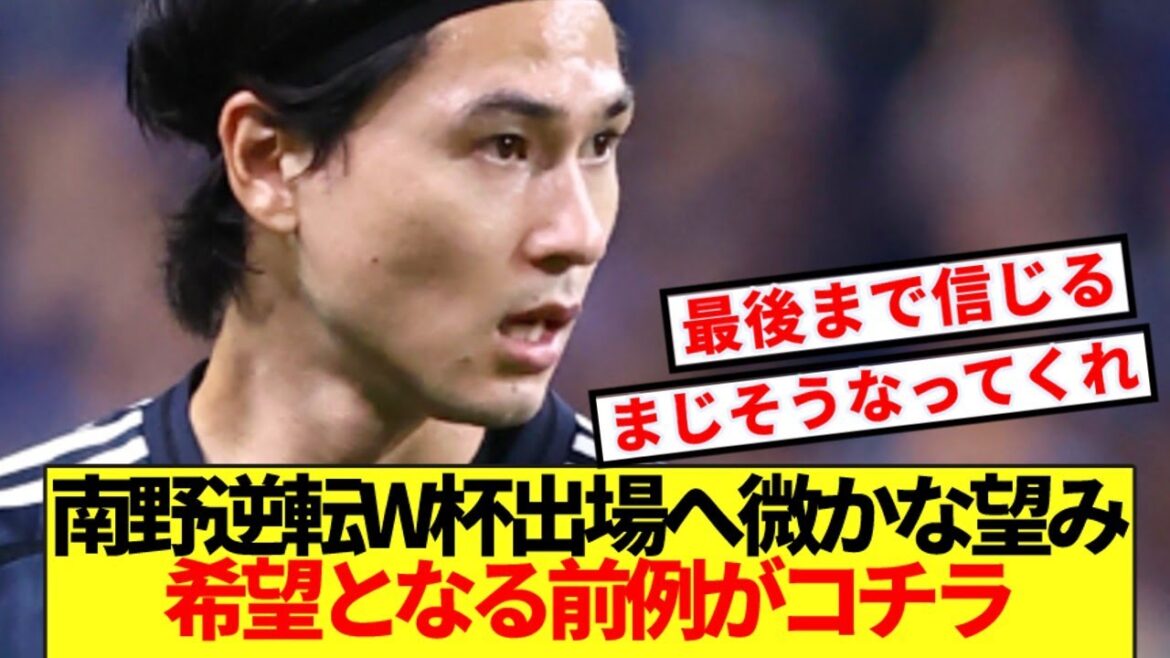 [Espoir]Il semble que la possibilité que Minamino fasse son retour et participe à la Coupe du Monde n'a pas encore disparu ! ! !