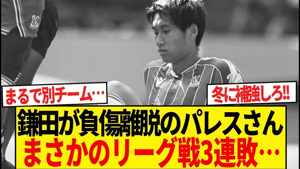 [Décevant]Crystal Palace ne peut rien faire sans Daichi Kamata