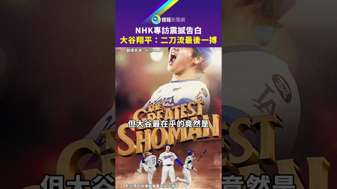 Confession choquante d'Otani Shohei dans une interview exclusive à la NHK : Le dernier combat de Nito-ryu｜Mirror