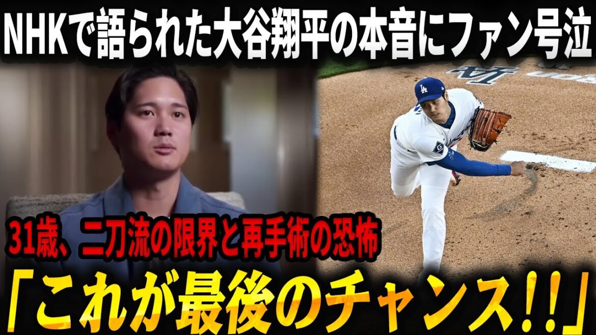 [Choc spécial NHK]Shohei Otani a déclaré pour la première fois : « C'est ma dernière chance » -- 31 ans, les limites du double maniement, la peur d'une nouvelle intervention chirurgicale... Le pays tout entier était sans voix face à la « décision » qu'il a prise tranquillement derrière son sourire.
