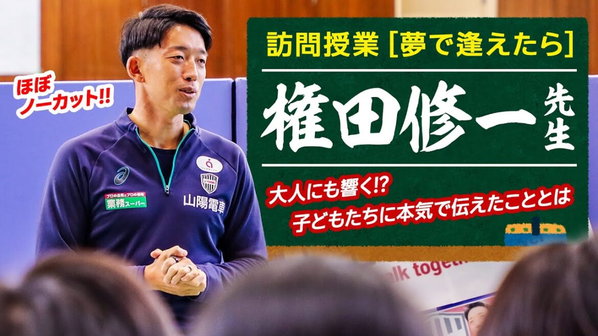 [Presque non coupé !!]Cela résonne aussi auprès des adultes !? Visite de classe de Shuichi Gonda "Si nous pouvions nous rencontrer dans un rêve"