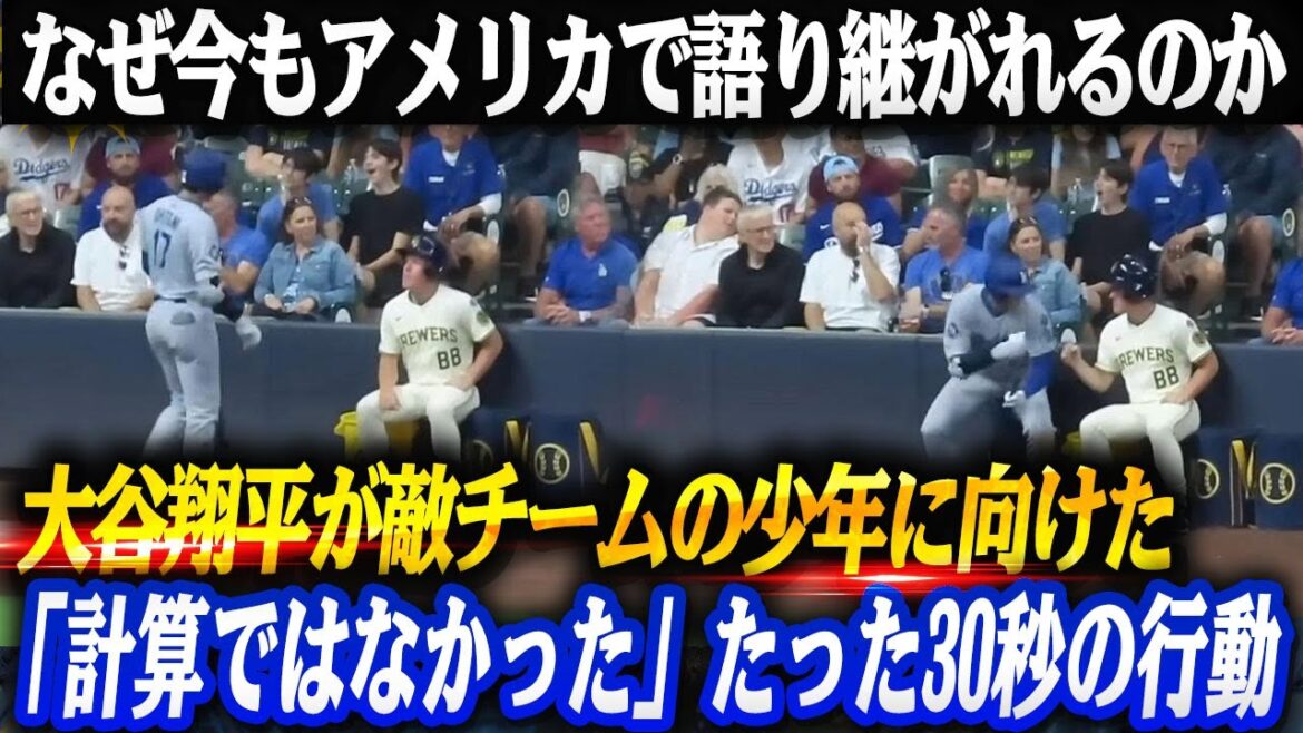 Pourquoi en parle-t-on encore ? Officiels, mère et entraîneur de l'époque reviennent sur le comportement de Shohei Otani envers un garçon de l'équipe adverse : « 30 secondes qui n'ont pas été calculées »
