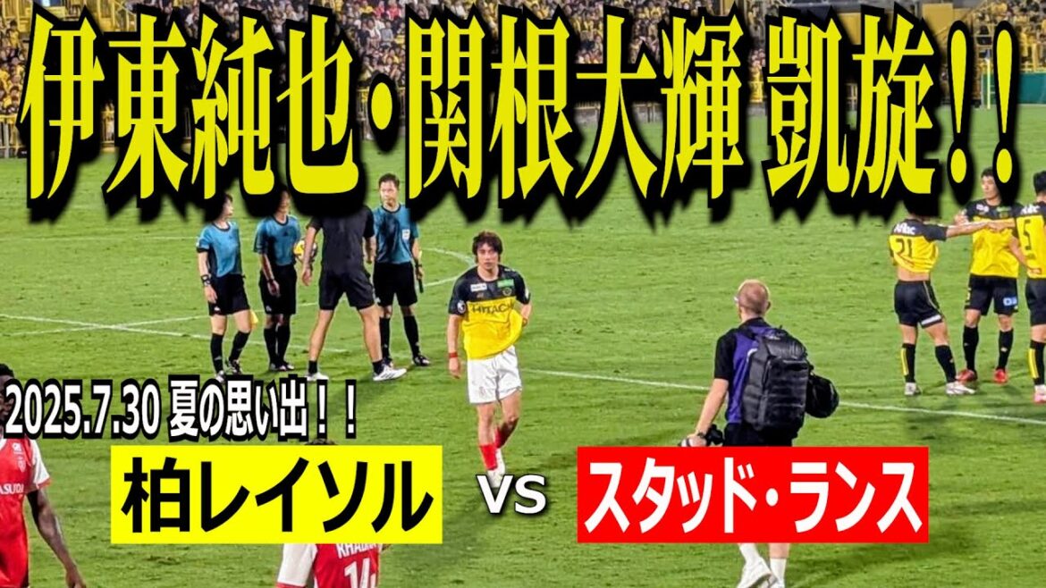 [Junya Ito, retour triomphal de Daiki Sekine ! ]Kashiwa Reysol vs Stade Reims 30 juillet 2025[Souvenirs de l'été 2025 ! ]