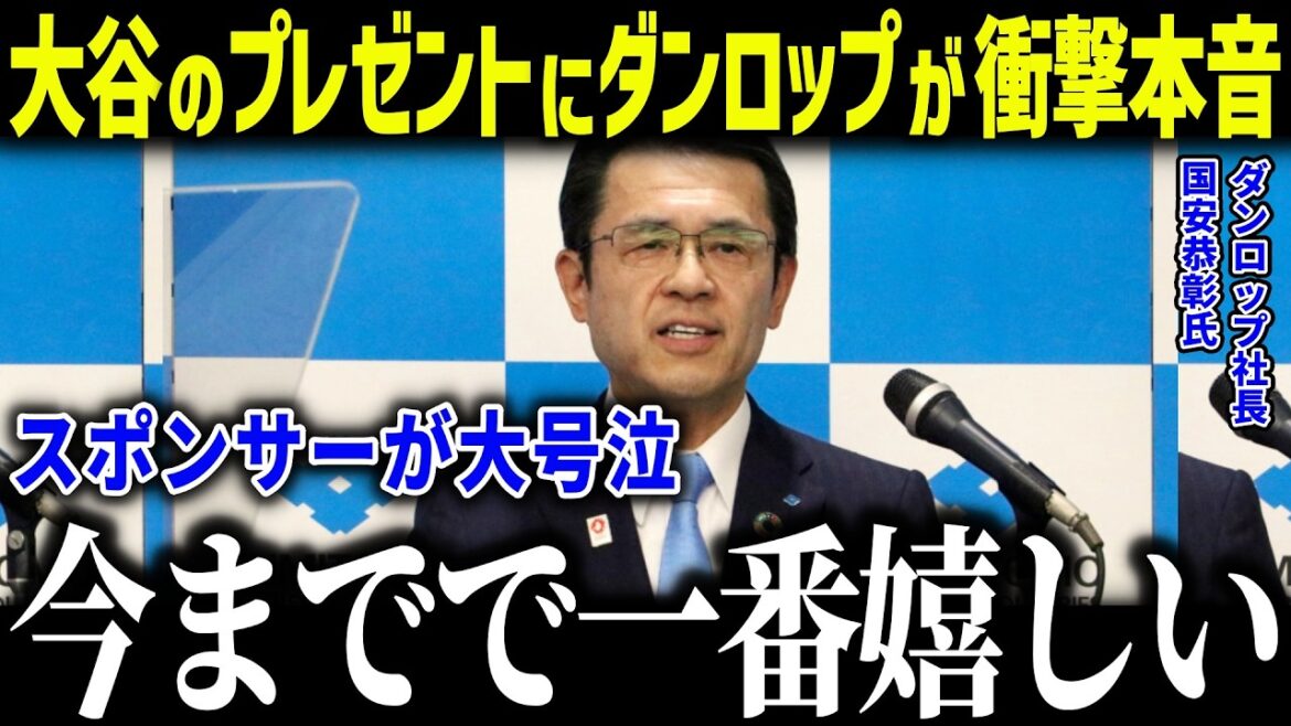 Le président Dunlop est choqué par le cadeau de Shohei Otani : « J'ai été ému... » Une tempête d'éloges pour sa personnalité appréciée des sponsors[Réaction d'outre-mer/MLB/Major/Baseball]