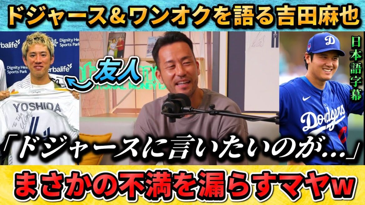[翻訳-動画] Maya Yoshida parle de ses plaintes contre les Dodgers et son ami proche One Ok Taka #Maya Yoshida #Soccer #Japan National Soccer National Team