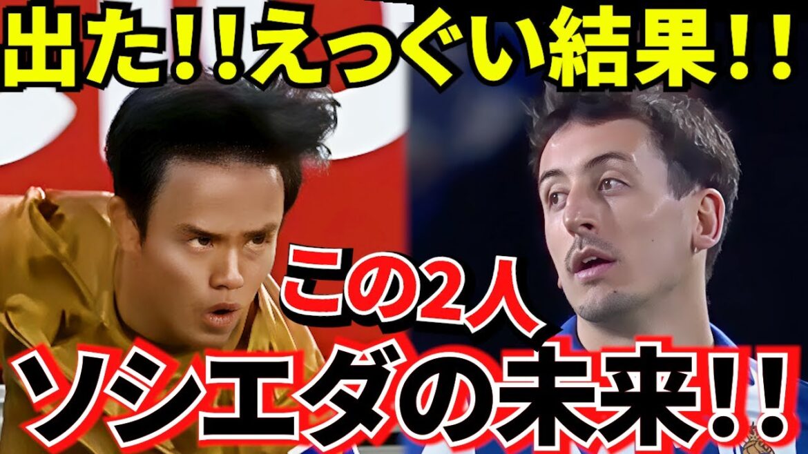 [Valeur anormale de la Liga !!]La "légende" de Takefusa Kubo est en cours de mise à jour ! ! La vraie valeur d’Oyarzabal brille dans les coulisses ! ! La valeur des deux personnes qui soutiennent la Sociedad s'exprime en chiffres !!