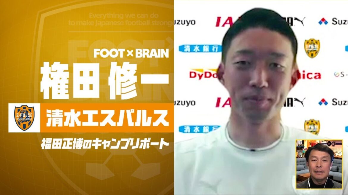 [Shimizu S-Pulse]Entretien direct avec le gardien de l'équipe nationale du Japon, Shuichi Gonda | FOOT×BRAIN Rapport du camp de Masahiro Fukuda