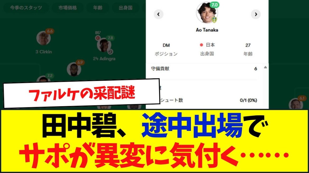 Leeds x Sunderland Ao Tanaka, remplacé à mi-parcours, vide