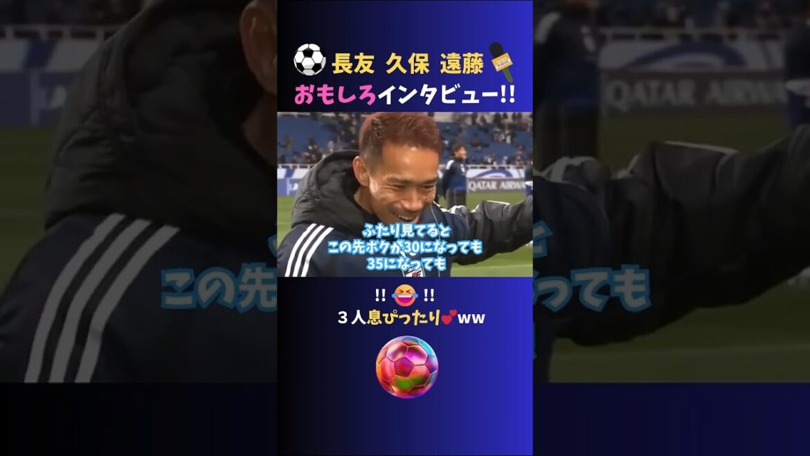 L'interview de Nagatomo Kubo Endo était tellement intéressante ♪ mdr #Japan Soccer National Team #shorts