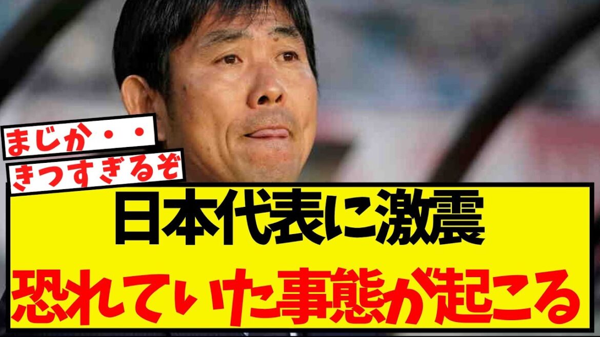 Un choc sévère pour l'équipe nationale japonaise... la situation que nous craignions se produit.