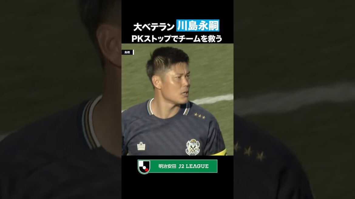 [Comme prévu]Eiji Kawashima, vétéran de 41 ans, arrête le penalty !