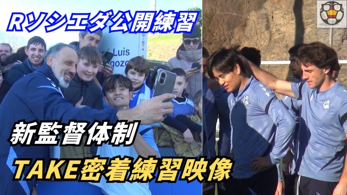 [Fermer]Le nouveau système Matarazzo démarre ! La pratique de Takefusa Kubo publiée presque intégralement