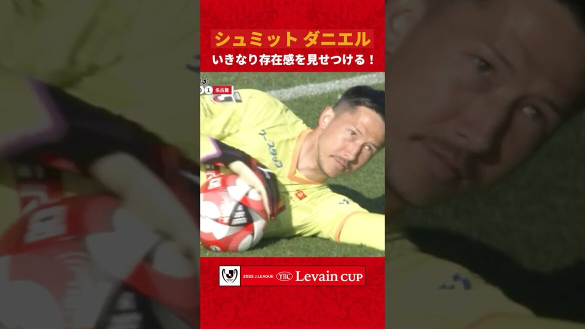 [Débuts brillants]Le nouveau gardien de Nagoya, Daniel Schmidt, réalise soudainement une série de superbes arrêts !