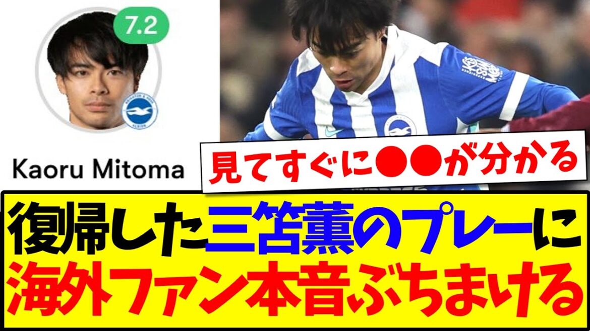 [Réactions à l'étranger]Voici les réactions des fans de football étrangers qui n'ont pas pu s'empêcher de regarder le retour à l'action de Kaoru Mitoma ! ! !
