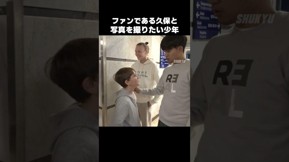 Takefusa Kubo prend une photo avec un garçon #shorts #Sociedad #soccer Takefusa Kubo prend une photo avec un garçon #shorts #Sociedad #soccer