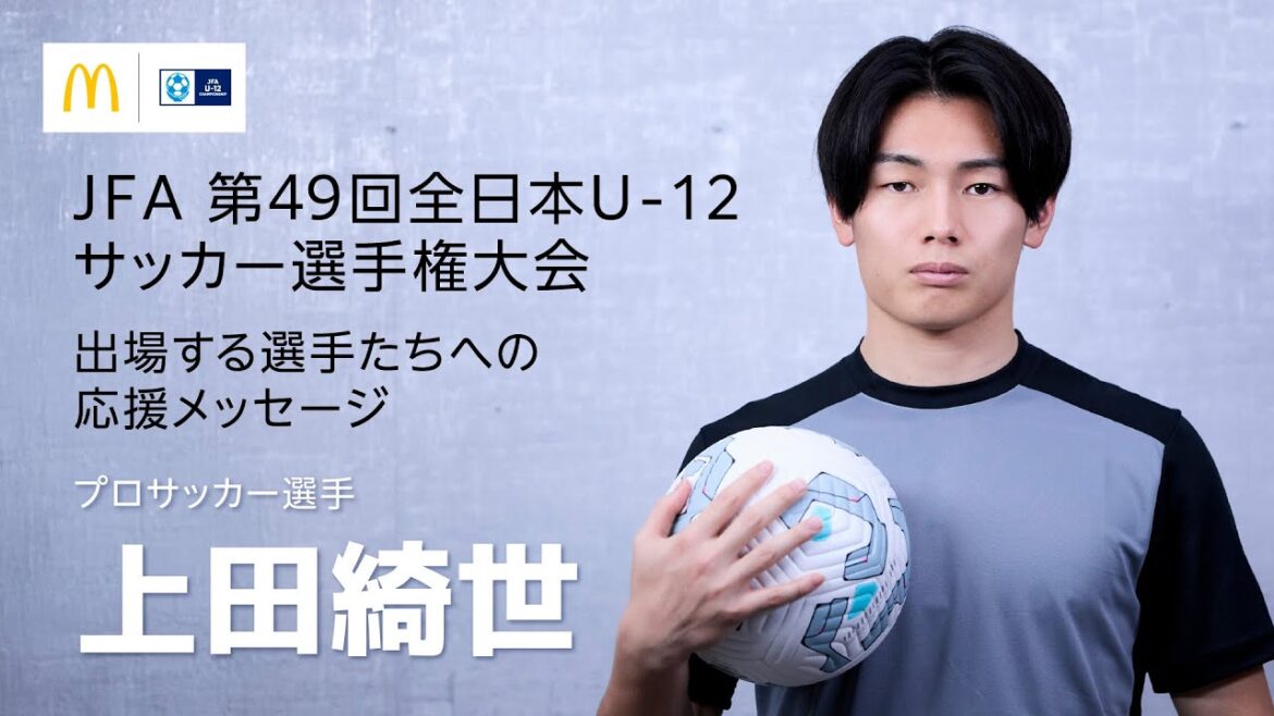 Message de Kiyo Ueda aux joueurs participant au tournoi national[JFA49thAllJapanU-12SoccerChampionship]