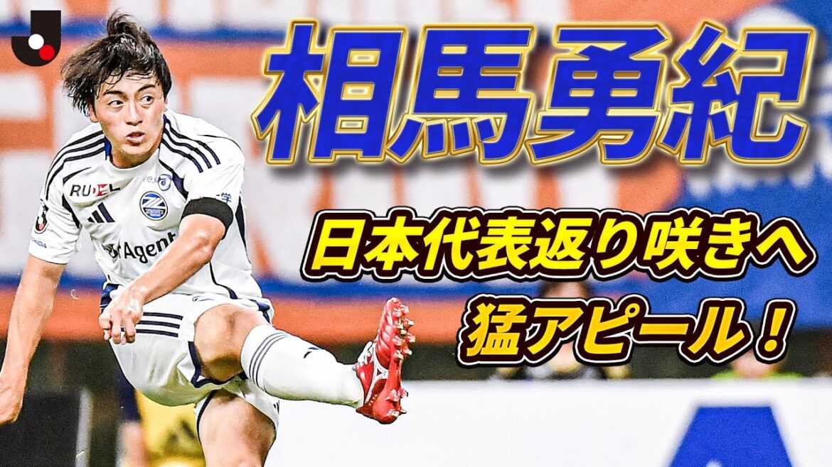 [Un fort attrait pour E-1]Yuki Soma, qui a contrôlé l'équipe tout au long du match, a marqué son deuxième but de la journée d'un brillant tir à mi-distance !