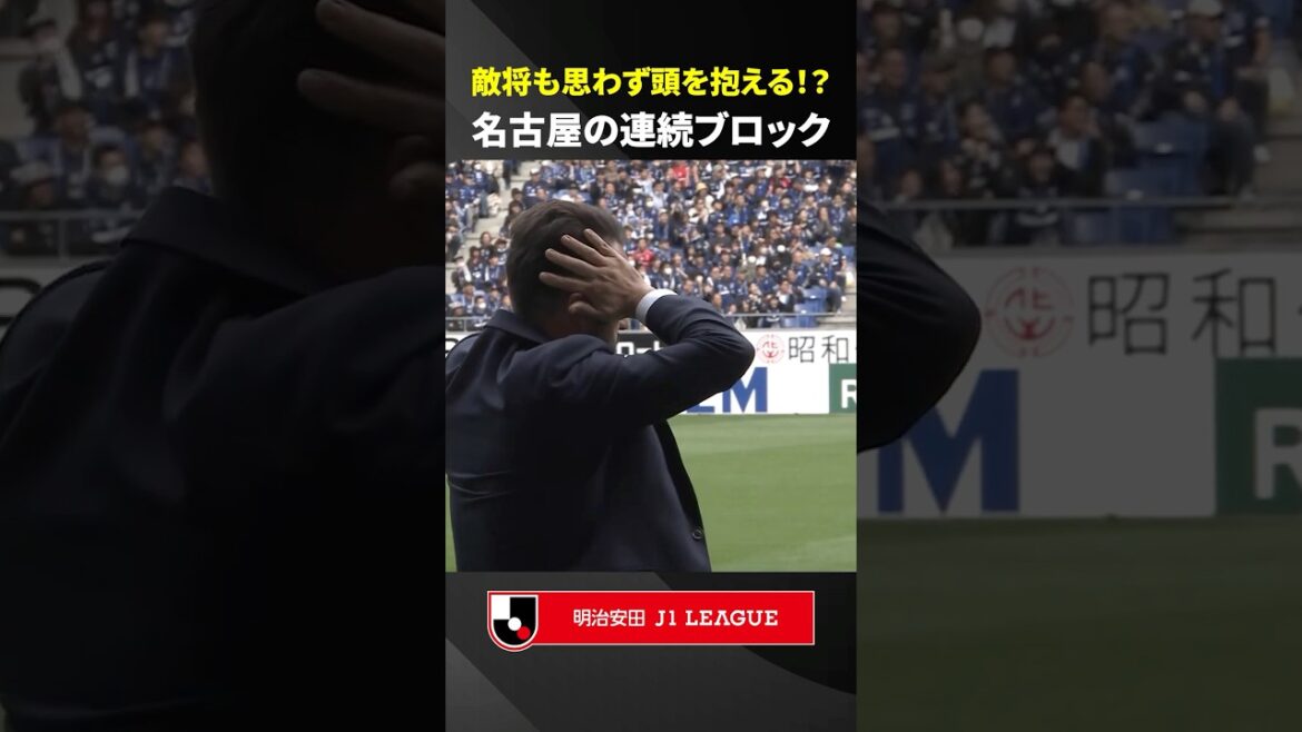 [Le général ennemi n'a pas pu s'empêcher de remarquer...]La défense de Nagoya Grampus a repoussé les vagues d'attaques de Gamba Osaka trois fois de suite !