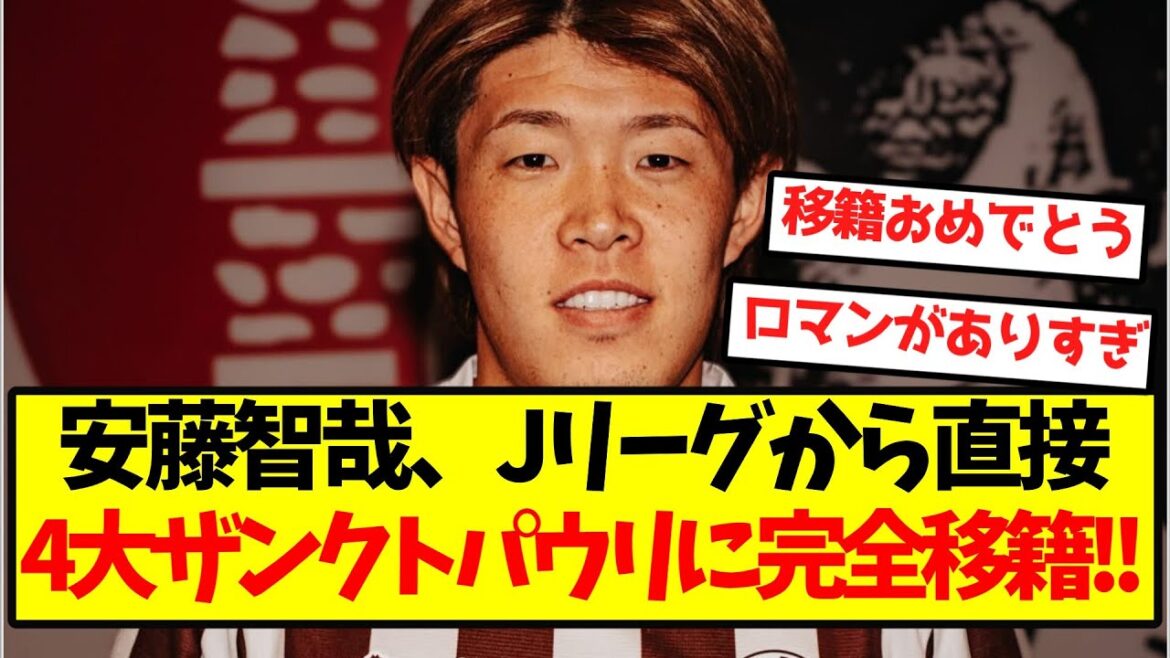 [Annonce officielle]Tomoya Ando est directement transféré de la J League à St. Pauli, une équipe de ligue majeure ! !