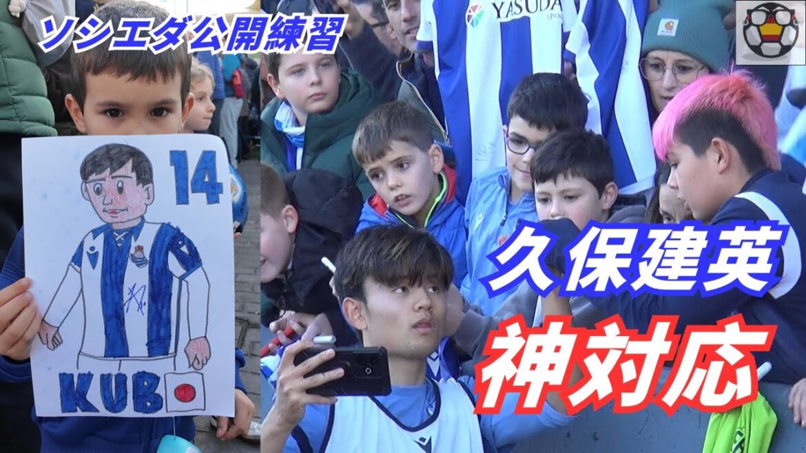 [Impressionnant]Takefusa Kubo accomplit des actions divines lors de la pratique publique de fin d'année ! Captiver les enfants de la Sociedad