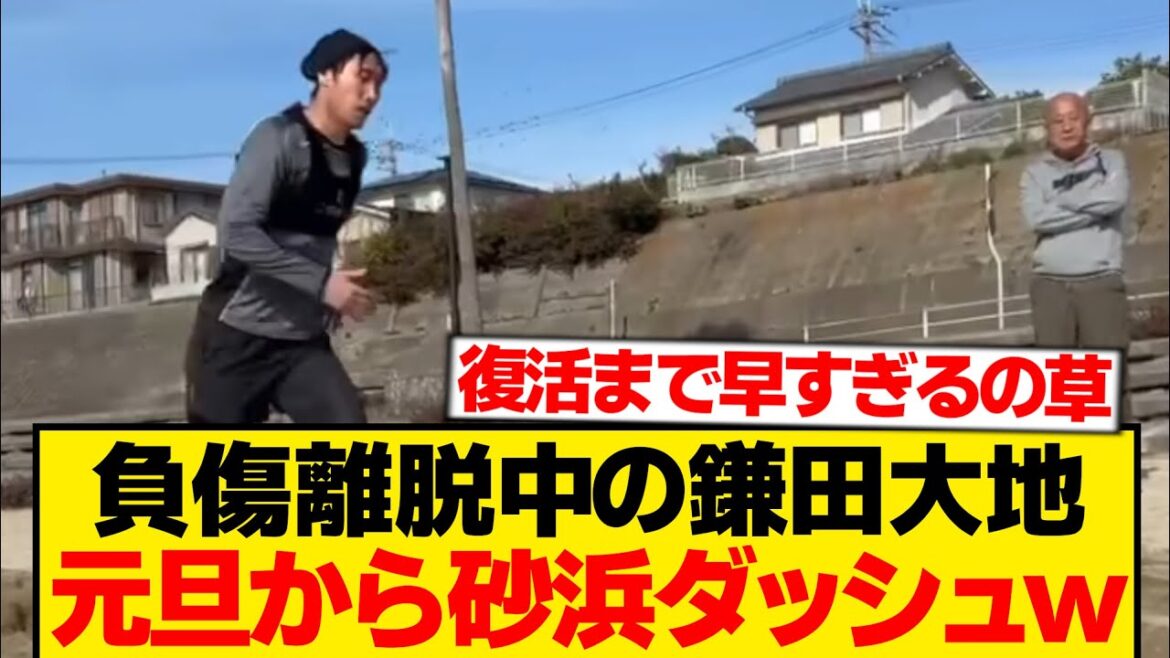 [Réveil]Daichi Kamata, qui était censé être blessé, est ici le jour du Nouvel An wwwwww