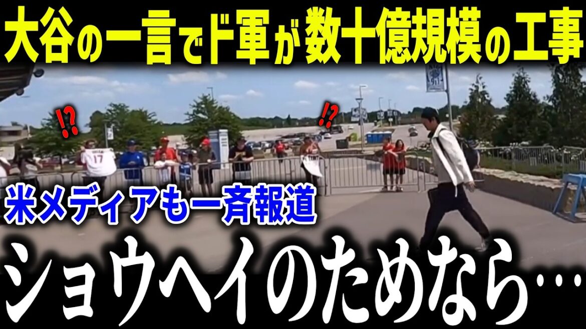 [Shohei Otani]Un haut responsable militaire a fait une déclaration inhabituelle concernant un projet de construction à grande échelle coûtant des milliards de yens : « Je veux qu'il soit détruit... » Quelle est la raison choquante pour laquelle un haut responsable militaire a pris une décision immédiate ?[Réaction à l'étranger/MLB/Major/Baseball]