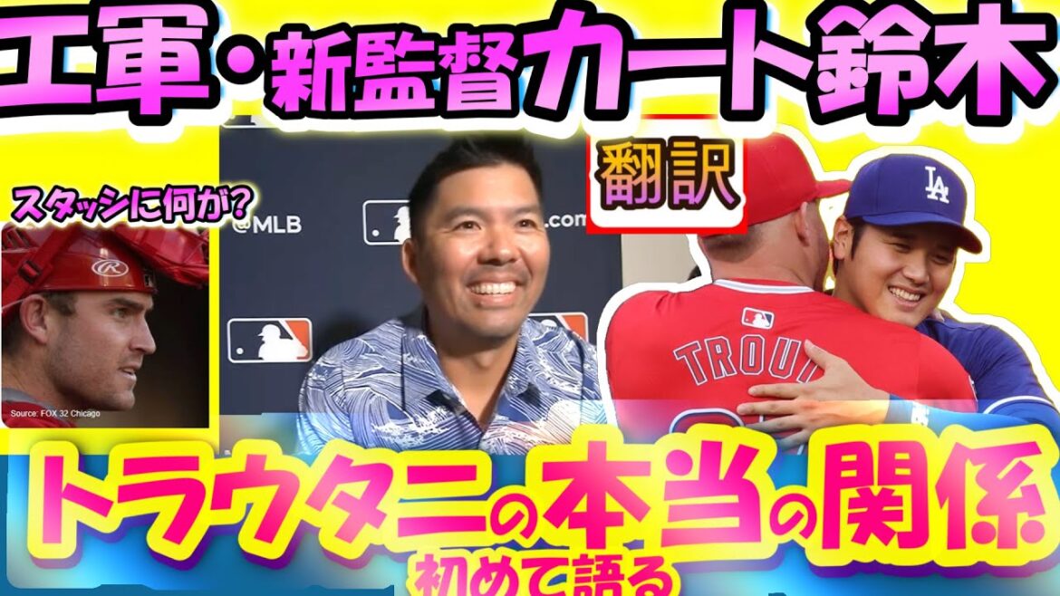 [Shohei Otani MLB : Traduction]Le nouveau manager de l'armée, Kurt Suzuki, parle pour la première fois de la "vraie relation entre Trout et Otani" / Mentions intéressantes des informations surprenantes de Stassi et de Rendon / Traduction du rideau Explication du vocabulaire des sous-titres anglais #Trautani