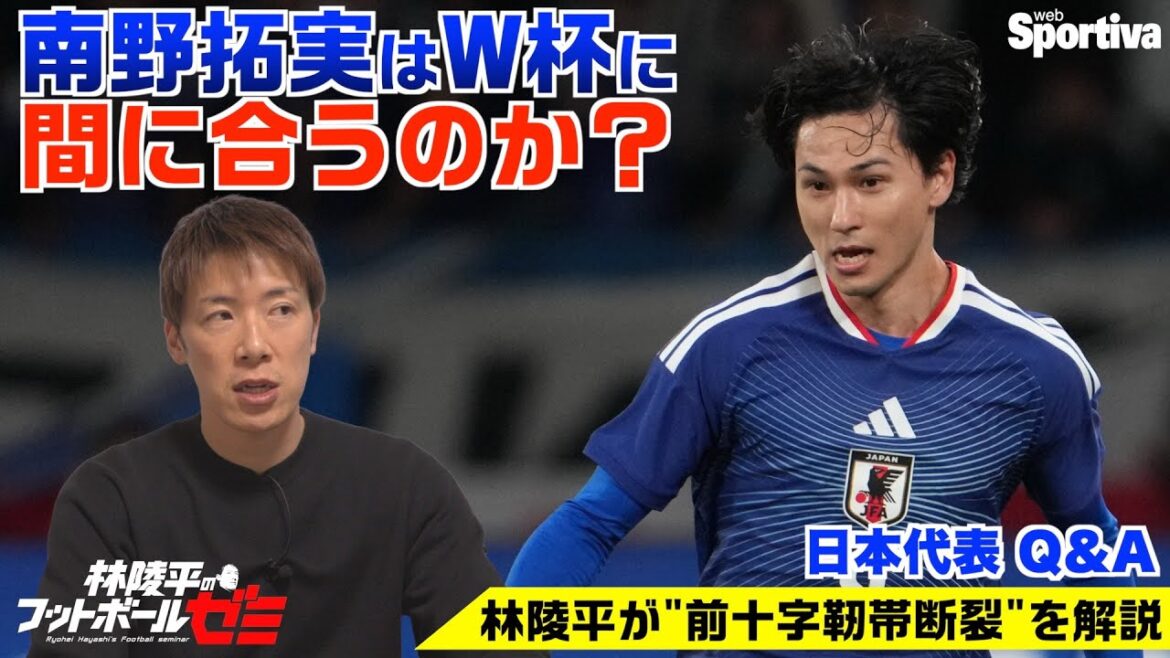 [Questions et réponses sur l'équipe nationale de football du Japon]Takumi Minamino sera-t-il prêt à temps pour la Coupe du monde ? Ryohei Hayashi répondra à vos questions ! Séminaire de football n°84 de Ryohei Hayashi