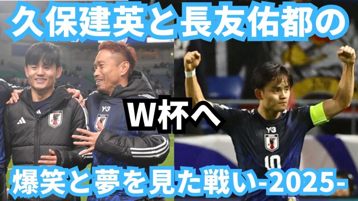 La bataille de Takefusa Kubo et Yuto Nagatomo pour la Coupe du monde était remplie de rires et d'espoir, et j'ai fait un rêve !