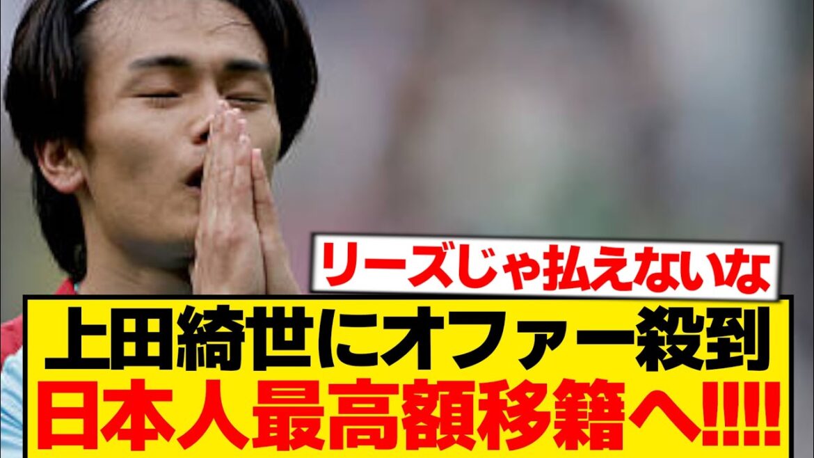[Breaking News]Concurrence sans précédent pour Kiyo Ueda, valeur marchande qui monte en flèche, faisant de lui le transfert le mieux payé de l'histoire du Japon ! ! ! ! ! !