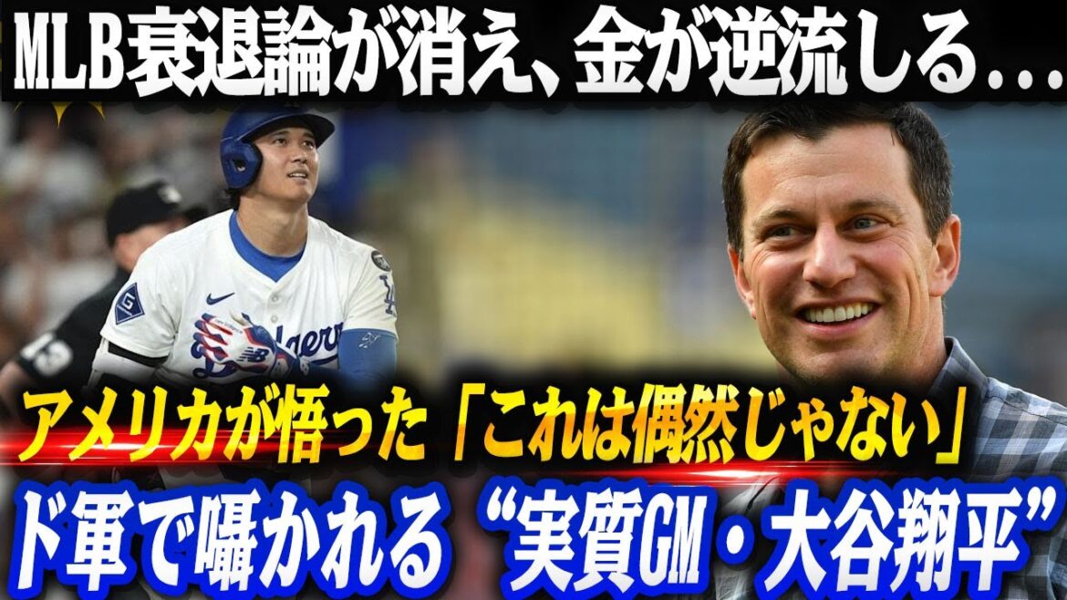 [Shohei Otani]"Un siège à 50 $ est passé à 800 $... J'ai réalisé que ce n'est pas une coïncidence. La théorie du déclin de la MLB américaine a disparu, l'argent reflue à rebours, et la raison pour laquelle les agents libres y sont attirés - Les mots qui ont commencé à être chuchotés au sein des Dodgers, "C'est essentiellement GM."